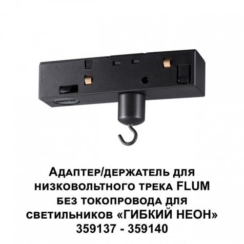 Переходник для трека Novotech Ramo 359141 в Советске фото 3