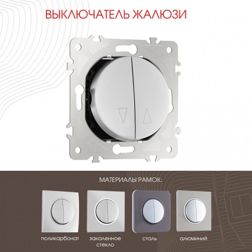 Выключатель для жалюзи без рамки Arte Milano 202 202.38-2.silver в Нижнем Новгороде фото 7