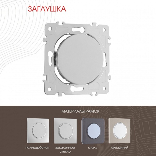 Заглушка для поста, без рамки Arte Milano am-202 202.50-1.silver в Нижнем Новгороде фото 7