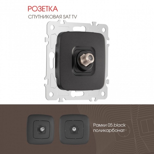 ТВ-розетка без рамки Arte Milano am-205 205.42-1.black в Нижнем Новгороде фото 4