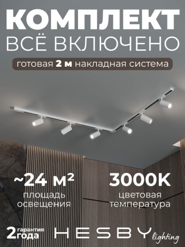 Комплект трековый Hesby Lighting Skylite №3 HSBL_kompl_S003_NL2W3K в Нижнем Новгороде