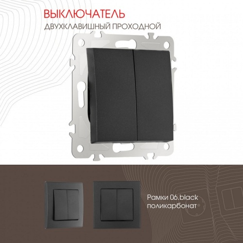 Выключатель проходной двухклавишный без рамки Arte Milano 206 206.32-2.black в Нижнем Новгороде фото 4