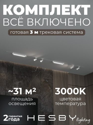 Комплект трековый Hesby Lighting Skylite №5 HSBL_kompl_S005_VI3W3K в Нижнем Новгороде