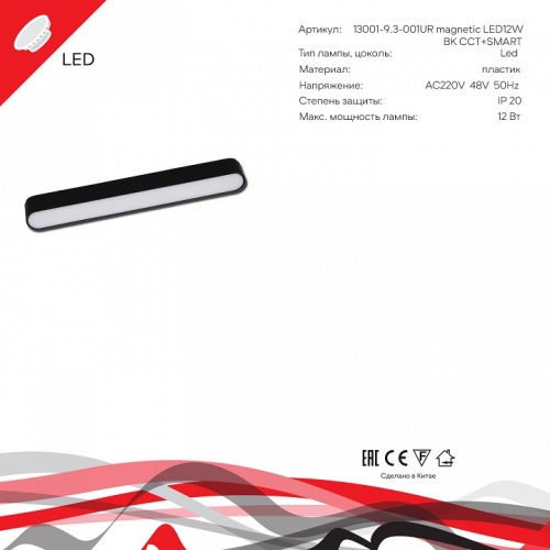 Накладной светильник Reluce 13001 13001-9.3-001UR magnetic LED12W BK CCT+SMART в Нижнем Новгороде фото 4