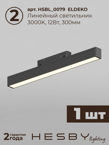 Комплект трековый Hesby Lighting ElDeko HSBL_kompl_E005_PI1B3K в Нижнем Новгороде фото 6