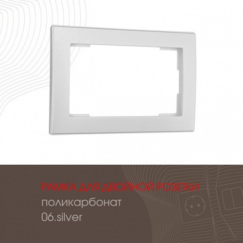 Рамка для двойной розетки Arte Milano am-503.06 503.06-double.silver в Нижнем Новгороде фото 2