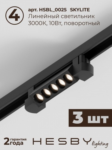 Комплект трековый Hesby Lighting Skylite №9 HSBL_kompl_S009_VI2B3K в Нижнем Новгороде фото 3