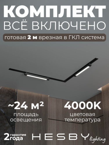 Комплект трековый Hesby Lighting Skylite №1 HSBL_kompl_S001_VL2B4K в Нижнем Новгороде