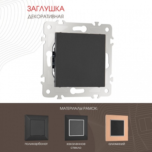 Заглушка для поста, без рамки Arte Milano am-203 203.50-1.black в Нижнем Новгороде фото 6