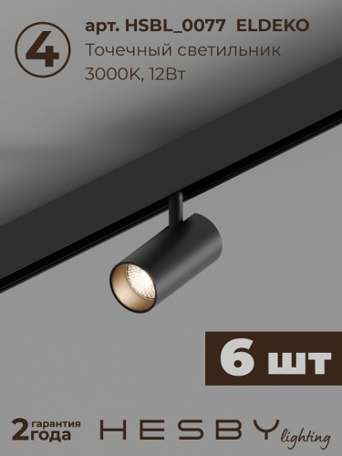 Комплект трековый Hesby Lighting ElDeko HSBL_kompl_E005_NI3B3K в Нижнем Новгороде фото 8