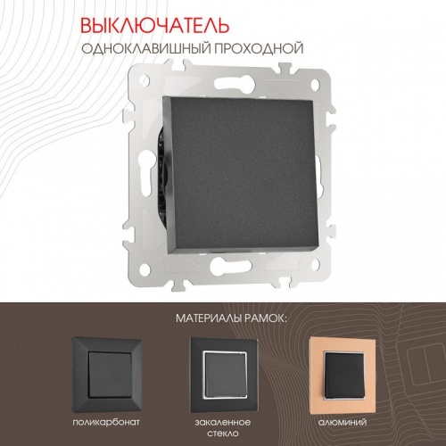 Выключатель проходной одноклавишный без рамки Arte Milano 203 203.32-1.black в Нижнем Новгороде фото 6