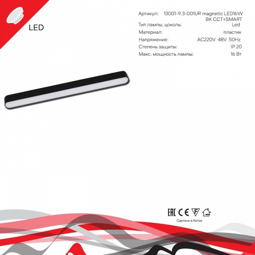 Накладной светильник Reluce 13001 13001-9.3-001UR magnetic LED16W BK CCT+SMART в Нижнем Новгороде фото 4