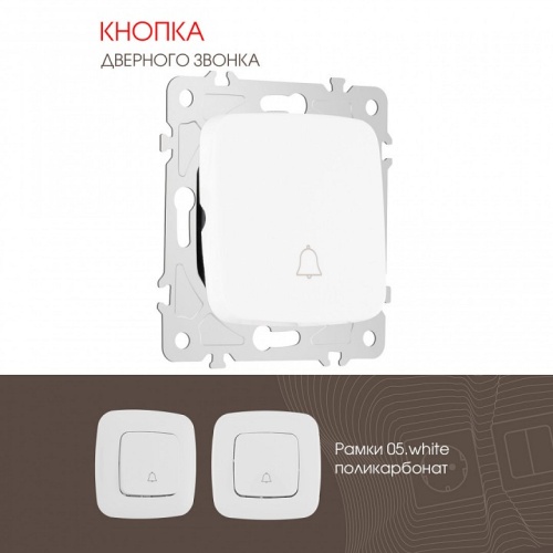 Кнопка звонка без рамки Arte Milano 205 205.36-1.white в Нижнем Новгороде фото 4
