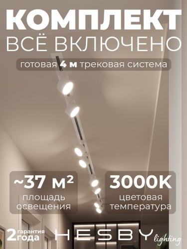 Комплект трековый Hesby Lighting Skylite №13 HSBL_kompl_S013_VI4W3K в Нижнем Новгороде