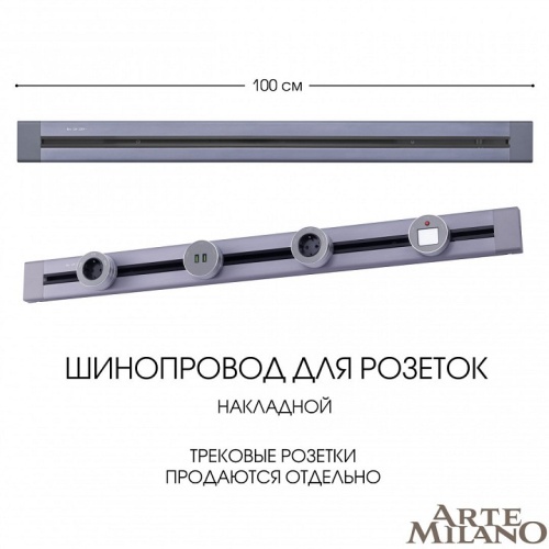 Трек накладной Arte Milano Am-track-sockets 382301TO/100 Grey в Нижнем Новгороде фото 7
