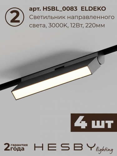 Комплект трековый Hesby Lighting ElDeko HSBL_kompl_E004_NI4B3K в Нижнем Новгороде фото 8