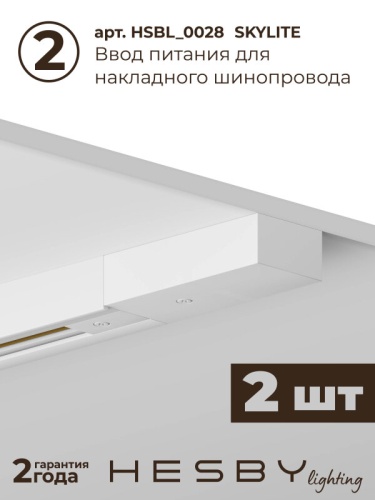 Комплект трековый Hesby Lighting Skylite №1 HSBL_kompl_S001_NL2W3K в Нижнем Новгороде фото 6