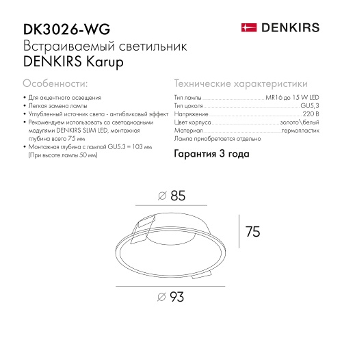 DK3026-WG Встраиваемый светильник, IP 20, 10 Вт, GU5.3, LED, белый/золотой, пластик в Новороссийске фото 2
