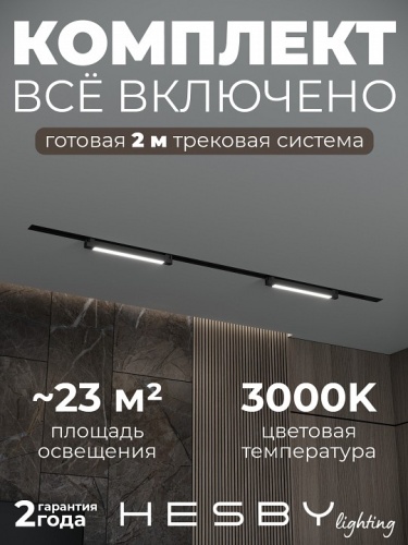Комплект трековый Hesby Lighting Skylite №1 HSBL_kompl_S001_VI2B3K в Нижнем Новгороде