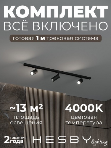 Комплект трековый Hesby Lighting Skylite №3 HSBL_kompl_S003_NI1B4K в Нижнем Новгороде