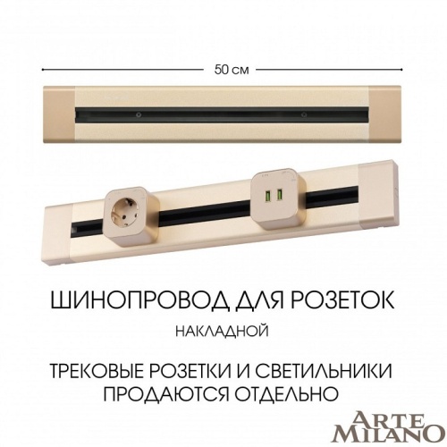 Трек накладной Arte Milano Am-track-sockets 382305TO/50 Gold в Нижнем Новгороде фото 7