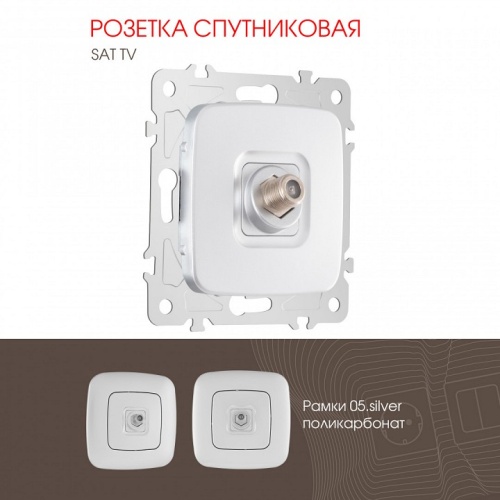 ТВ-розетка без рамки Arte Milano am-205 205.42-1.silver в Нижнем Новгороде фото 4