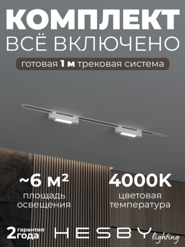 Комплект трековый Hesby Lighting №1 однофазная накладная Skylite HSBL_kompl_S001_VI1W4K в Нижнем Новгороде