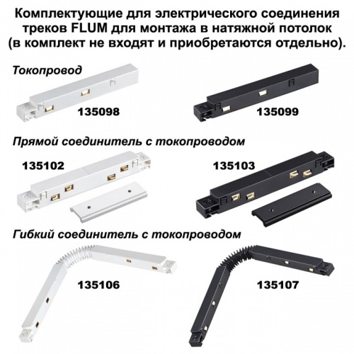 Соединитель угловой L-образный для треков Novotech Flum 135134 в Соколе фото 2