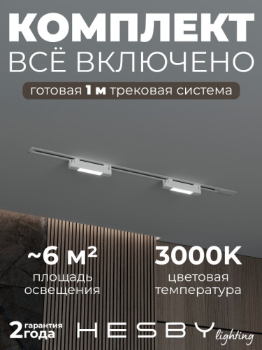 Комплект трековый Hesby Lighting №1 однофазная накладная Skylite HSBL_kompl_S001_VI1W3K в Нижнем Новгороде