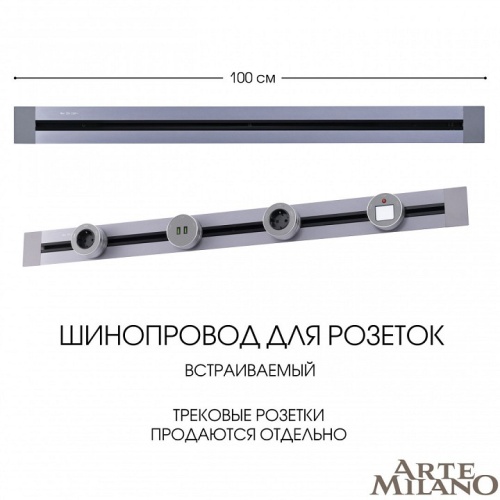 Трек встраиваемый Arte Milano Am-track-sockets 382301TB/100 Grey в Нижнем Новгороде фото 2