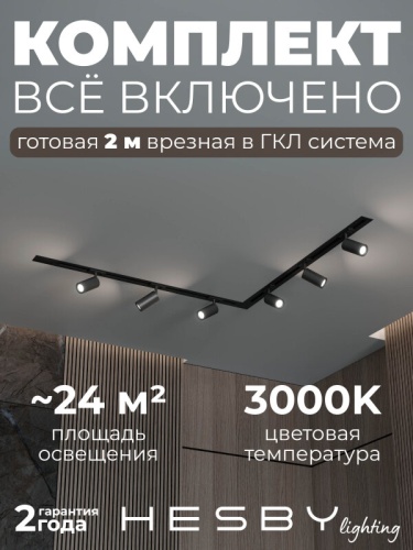 Комплект трековый Hesby Lighting Skylite №3 HSBL_kompl_S003_VL2B3K в Нижнем Новгороде