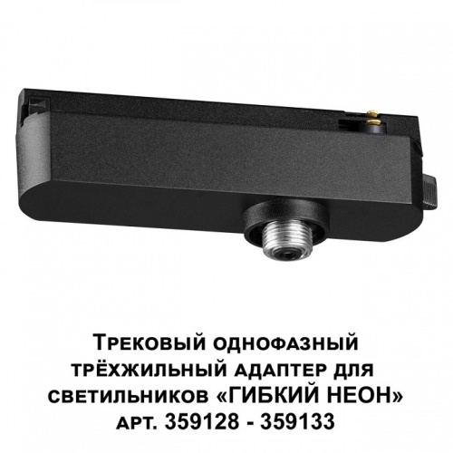 Переходник для трека Novotech Ramo 359127 в Кировске фото 3