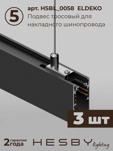 Комплект трековый Hesby Lighting ElDeko HSBL_kompl_E003_PI2B4K в Нижнем Новгороде фото 3