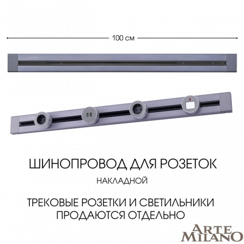 Трек накладной Arte Milano Am-track-sockets 382301TO/100 Grey в Нижнем Новгороде фото 8