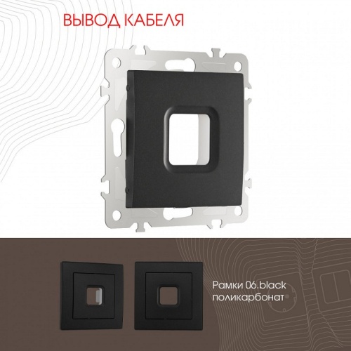 Розетка для вывод кабеля без рамки Arte Milano am-206 206.49-1.black в Нижнем Новгороде фото 4