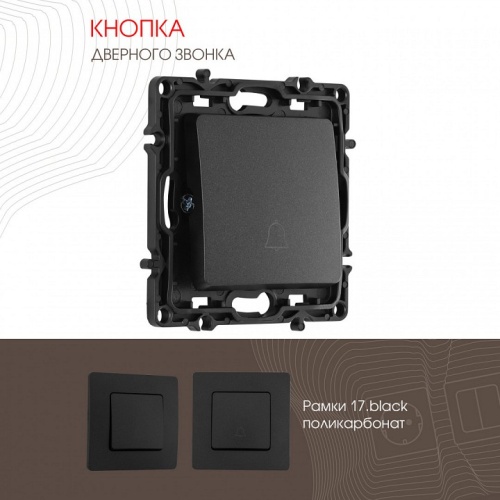 Кнопка звонка без рамки Arte Milano 217 217.36-1.black в Нижнем Новгороде фото 4