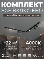 Комплект трековый Hesby Lighting Skylite №5 HSBL_kompl_S005_NL2B4K в Нижнем Новгороде