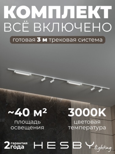 Комплект трековый Hesby Lighting Skylite №5 HSBL_kompl_S005_NI3W3K в Нижнем Новгороде