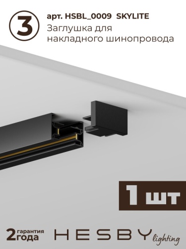 Комплект трековый Hesby Lighting №1 однофазная накладная Skylite HSBL_kompl_S001_NI1B3K в Нижнем Новгороде фото 4
