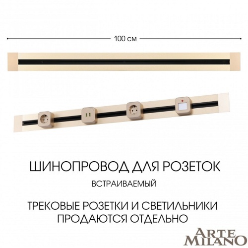 Трек встраиваемый Arte Milano Am-track-sockets 382301TB/100 Gold в Нижнем Новгороде фото 6