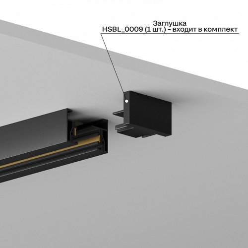 Заглушка для трека Hesby Lighting Skylite HSBL_0009 в Нижнем Новгороде фото 4