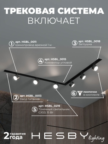 Комплект трековый Hesby Lighting Skylite №1 HSBL_kompl_S013_VL2B3K в Нижнем Новгороде фото 8