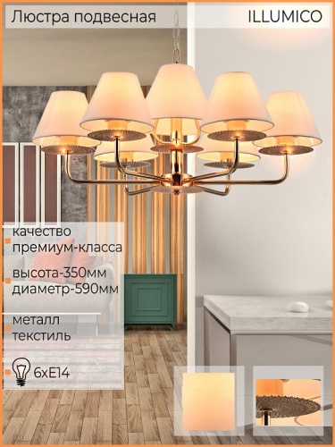 Подвесная люстра ILLUMICO  IL6197-6P-17 GD в Нижнем Новгороде фото 4