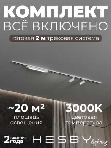 Комплект трековый Hesby Lighting Skylite №5 HSBL_kompl_S005_NI2W3K в Нижнем Новгороде