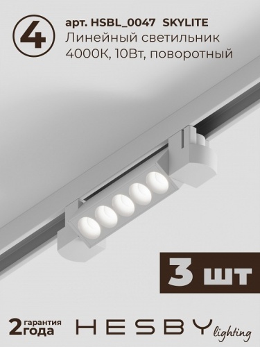 Комплект трековый Hesby Lighting Skylite №9 HSBL_kompl_S009_VI2W4K в Нижнем Новгороде фото 3