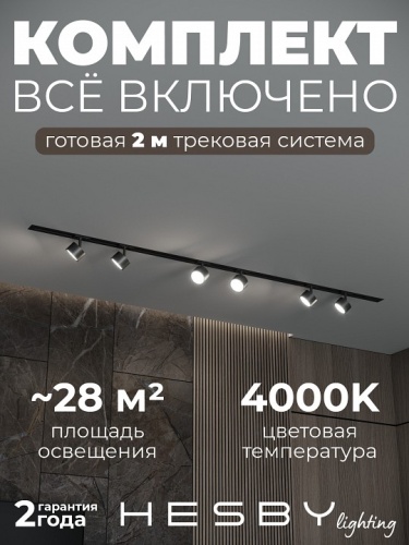Комплект трековый Hesby Lighting Skylite №13 HSBL_kompl_S013_VI2B4K в Нижнем Новгороде