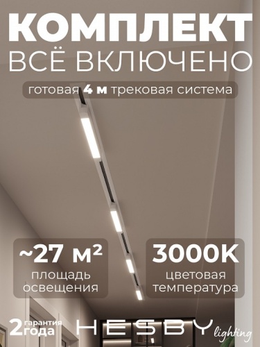 Комплект трековый Hesby Lighting Skylite №1 HSBL_kompl_S001_VI4W3K в Нижнем Новгороде