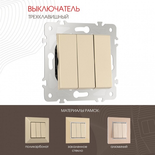 Выключатель трехклавишный без рамки Arte Milano 203 203.30-3.shampan в Нижнем Новгороде фото 6