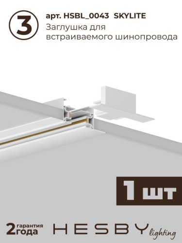Комплект трековый Hesby Lighting №1 однофазная накладная Skylite HSBL_kompl_S001_VI1W3K в Нижнем Новгороде фото 4