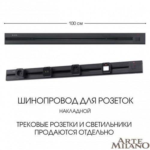 Трек накладной Arte Milano Am-track-sockets 385201TOB/100 Black в Нижнем Новгороде фото 7